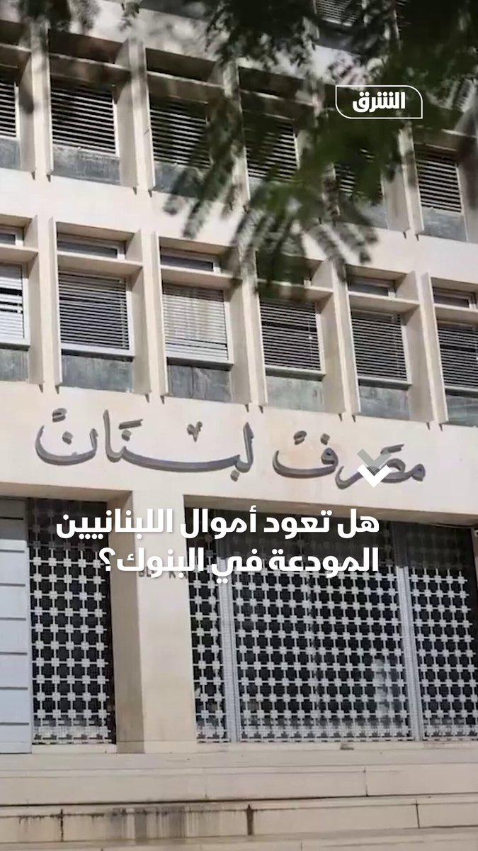 أزمة الودائع المجمدة في لبنان تعود إلى الواجهة بعد طلب القضاء الكشف عن تحويلات مديري المصارف 