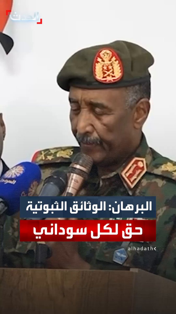 رئيس مجلس السيادة السوداني عبد الفتاح البرهان: البلاغات الجنائية ليست سببا لمنع استخراج الوثائق الثبوتية.. وتوفير الجواز والبطاقة لكل سوداني دون استثناء #السودان 