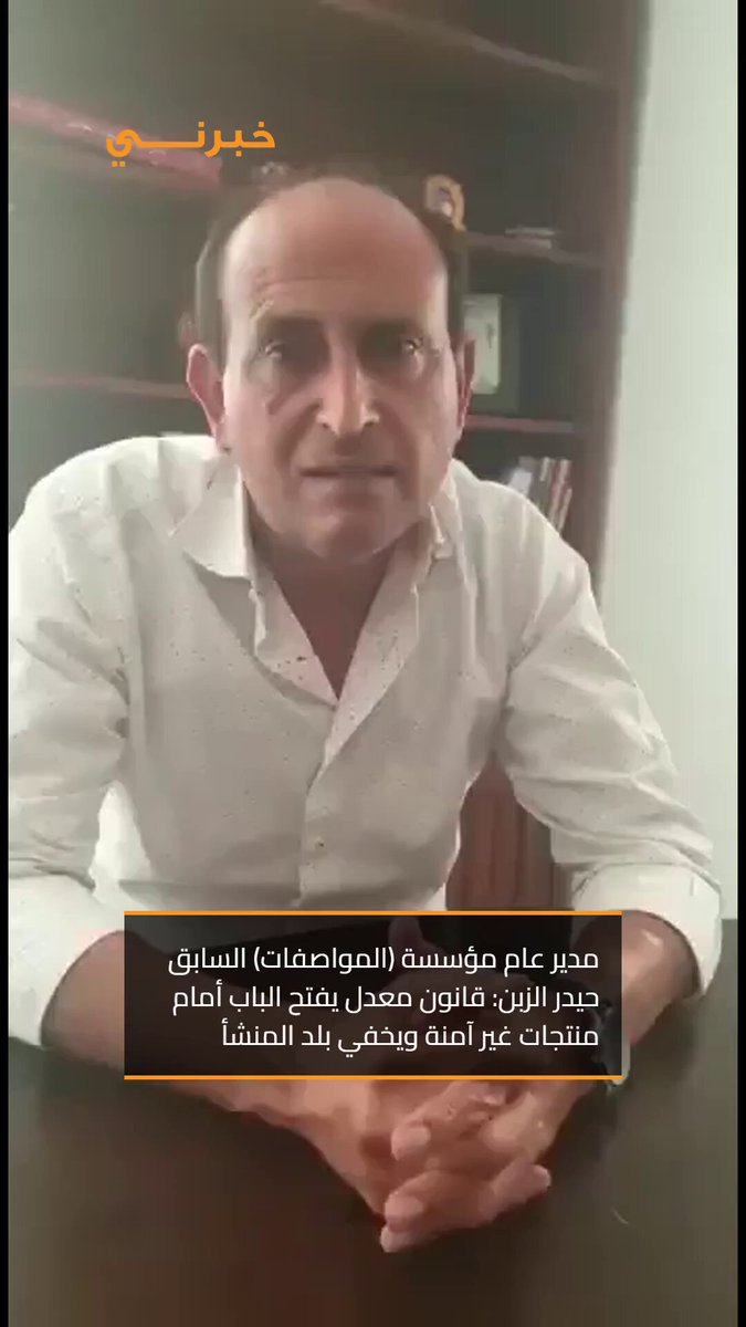 مدير عام مؤسسة المواصفات السابق حيدر الزبن: قانون معدل يفتح الباب أمام منتجات غير آمنة ويخفي بلد المنشأ 