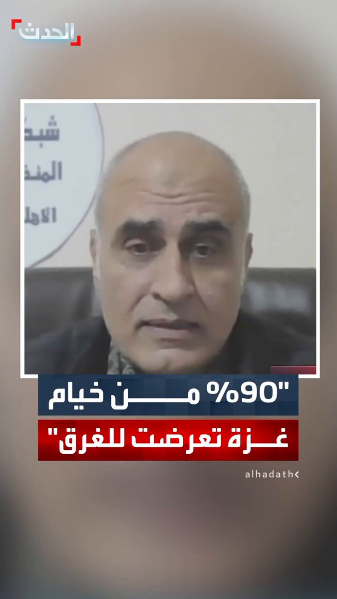 رئيس شبكة المنظمات الأهلية في غزة أمجد الشوا لـ "الحدث": الأمطار أغرقت 90% من خيام النازحين.. والأمور تزداد تعقيدا داخل القطاع #غزة 