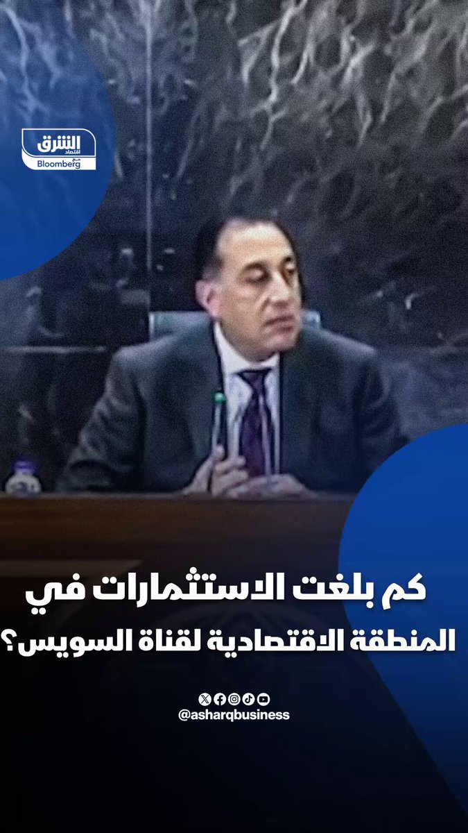 رئيس الوزراء المصري، مصطفى مدبولي: المنطقة الاقتصادية لقناة السويس جذبت مؤخراً استثمارات تجاوزت 13.5 مليار دولار.. ومصنع للألواح الشمسية في الطريق 