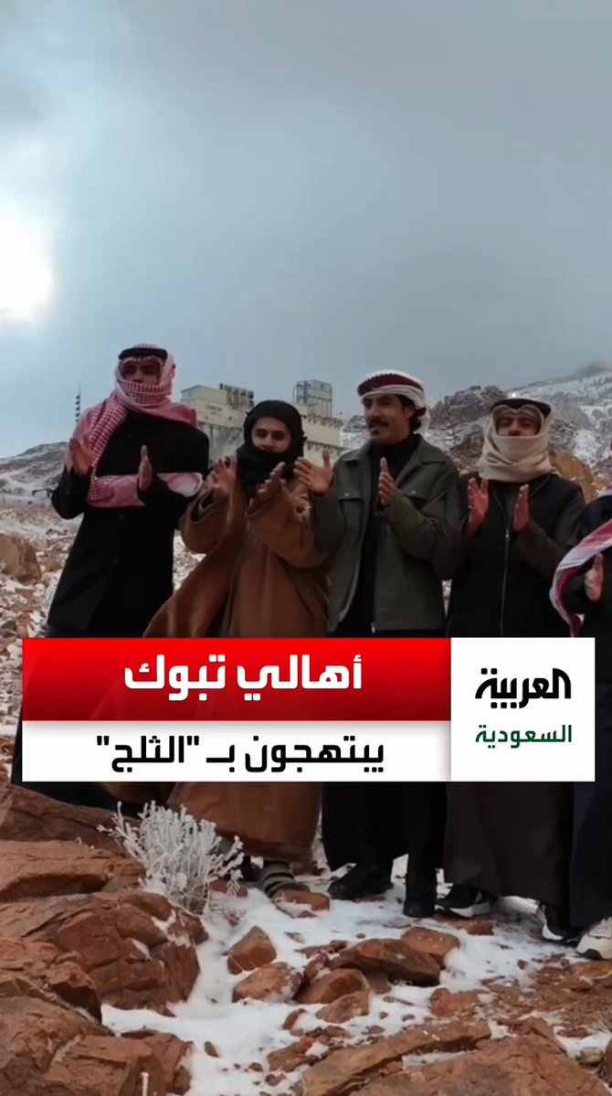 أهالي تبوك يبتهجون بـ "الثلج" جبل اللوز عبر 