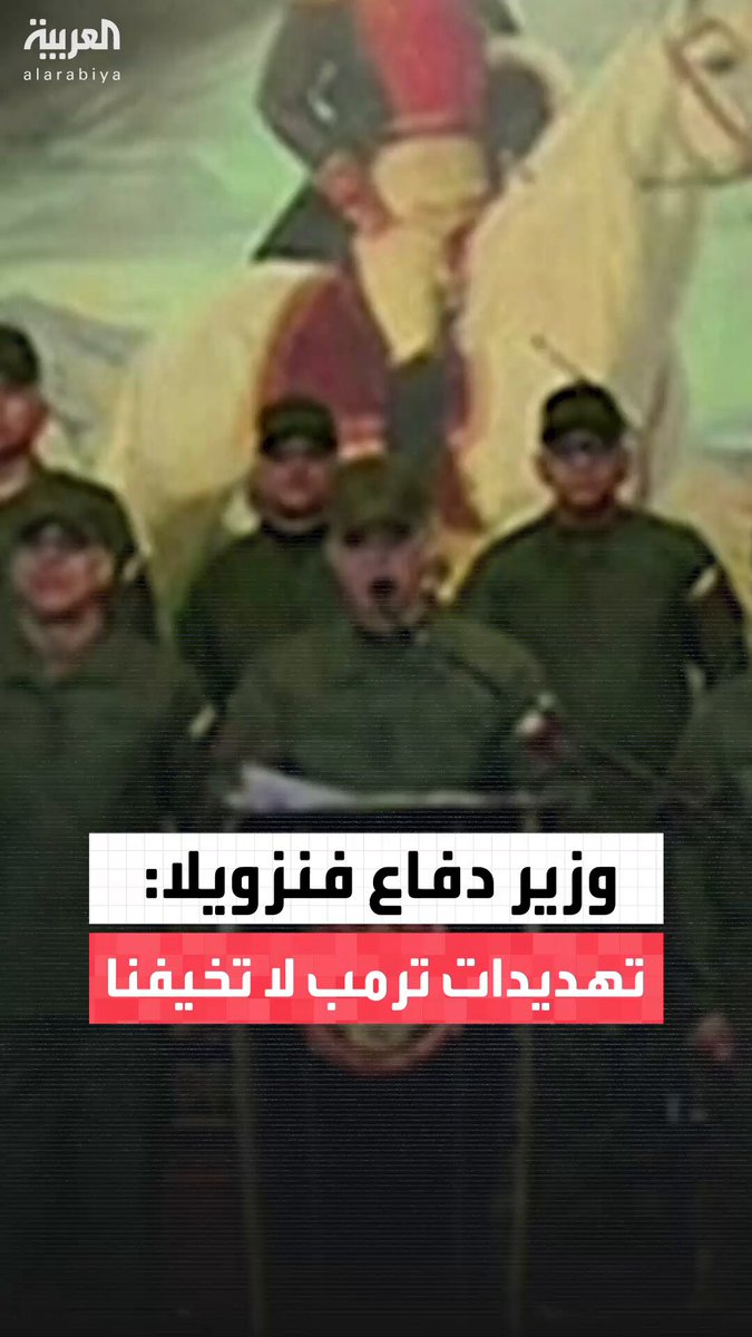 "سندافع بكل حزم عن حرية البلاد وسيادتها واستقلالها وسلامها".. وزير دفاع فنزويلا: تهديدات ترمب لا تخيفنا 