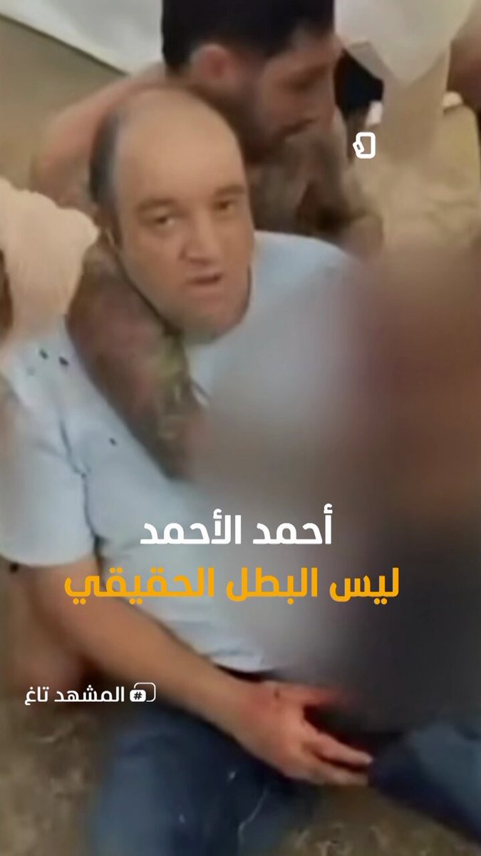 من أحمد الأحمد إلى البطل اليهودي .. كيف انقلبت الرواية؟ #المشهد_تاغ 