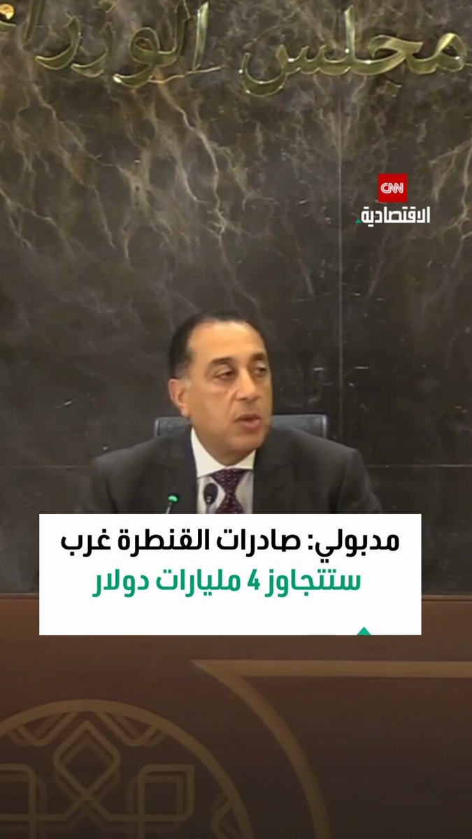 مصطفى مدبولي، رئيس الوزراء المصري، يكشف توقعات حجم صادرات مشاريع القنطرة غرب إذ تقدر بـ4 مليارات دولار 