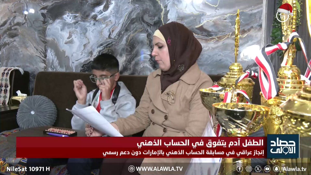 إنجاز عراقي في مسابقة الحساب الذهني بالإمارات دون دعم رسمي. تقرير - صقر منذر العراق قناة الاولى العراقيةتابعونا عبر التردد التالي | نايل سات 10971-أفقي 