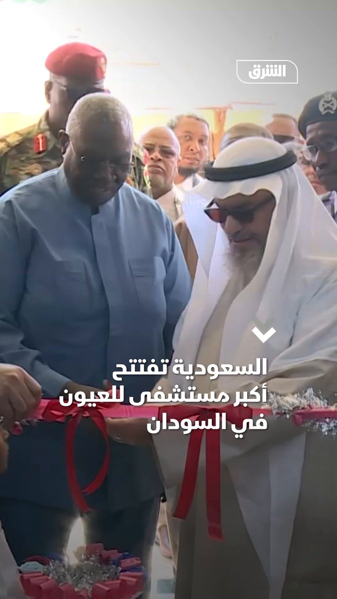 السعودية تفتتح مستشفى مكة للعيون بمدينة بورتسودان شرقي السودان الذي يعد أكبر مستشفى متخصص في طب العيون في البلاد 