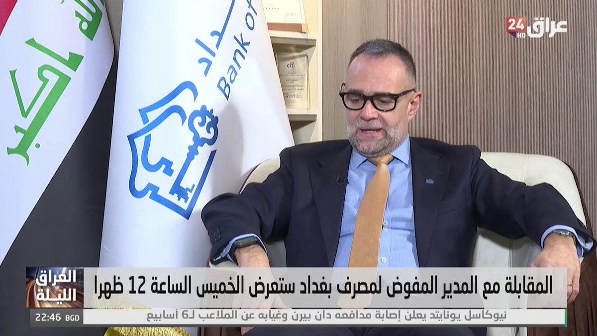 المدير المفوض لمصرف بغداد : سنتحرك قانونيا ضد الاخبار غير الدقيقة. المقابلة الخاصة مع المدير المفوض لمصرف بغداد ستعرض الخميس الساعة 12:00 ظهراً 