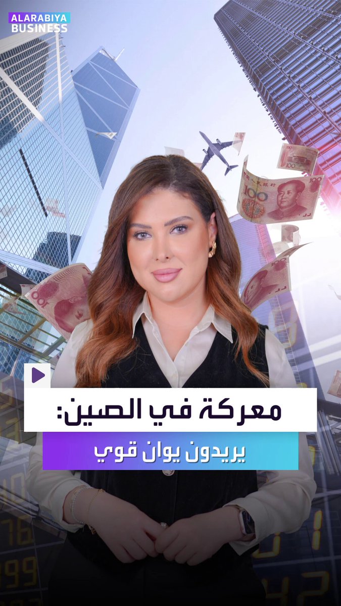 جدل نادر الحدوث بالصين.. مطالبات بتقوية العملة المحلية. MayKhadra_bn _Business 
