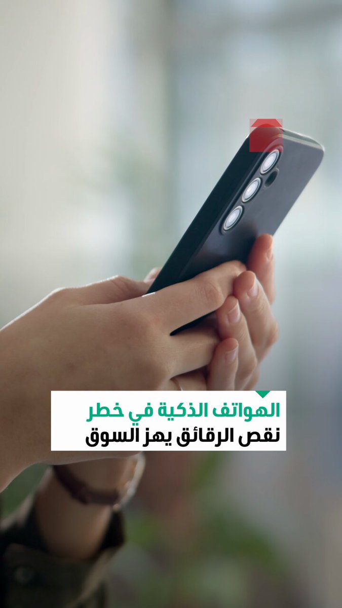 نقص الرقائق الإلكترونية يربك سوق الهواتف الذكية.. فما تاثيرات هذه الأزمة على كبرى الشركات؟ 