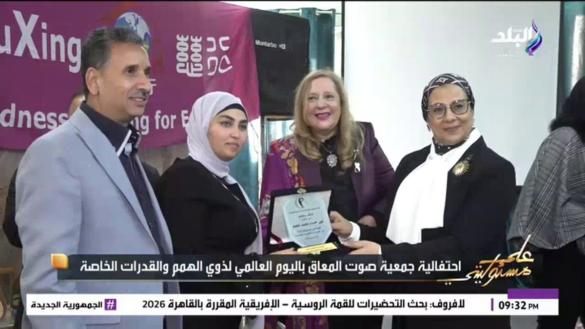 السيدة سمية أبوالعينين تشيد باحتفالية اليوم العالمي لذوي الهمم: نموذج يشرف مصر ونجدد العهد بعمل الخير في جميع المحافظات #منجم_السكري 