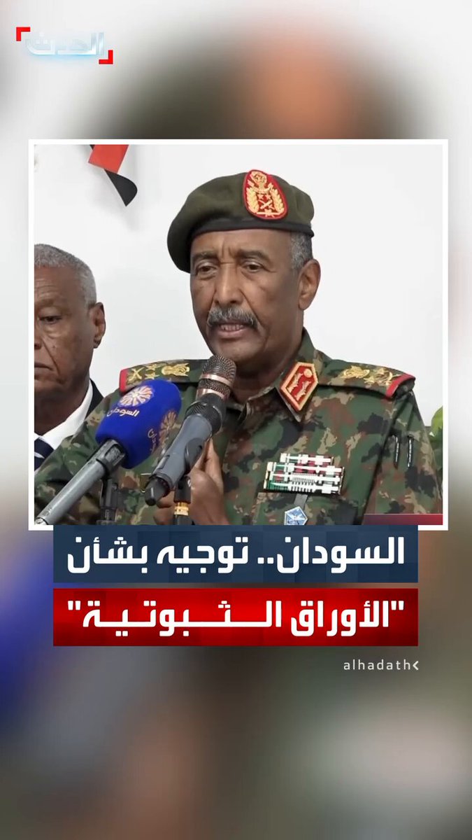 رئيس مجلس السيادة السوداني عبدالفتاح البرهان يوجه بعدم حرمان أي مواطن من الأوراق الثبوتية حتى لو كان مطلوبا: "الحصول عليها حق مشروع للجميع" 