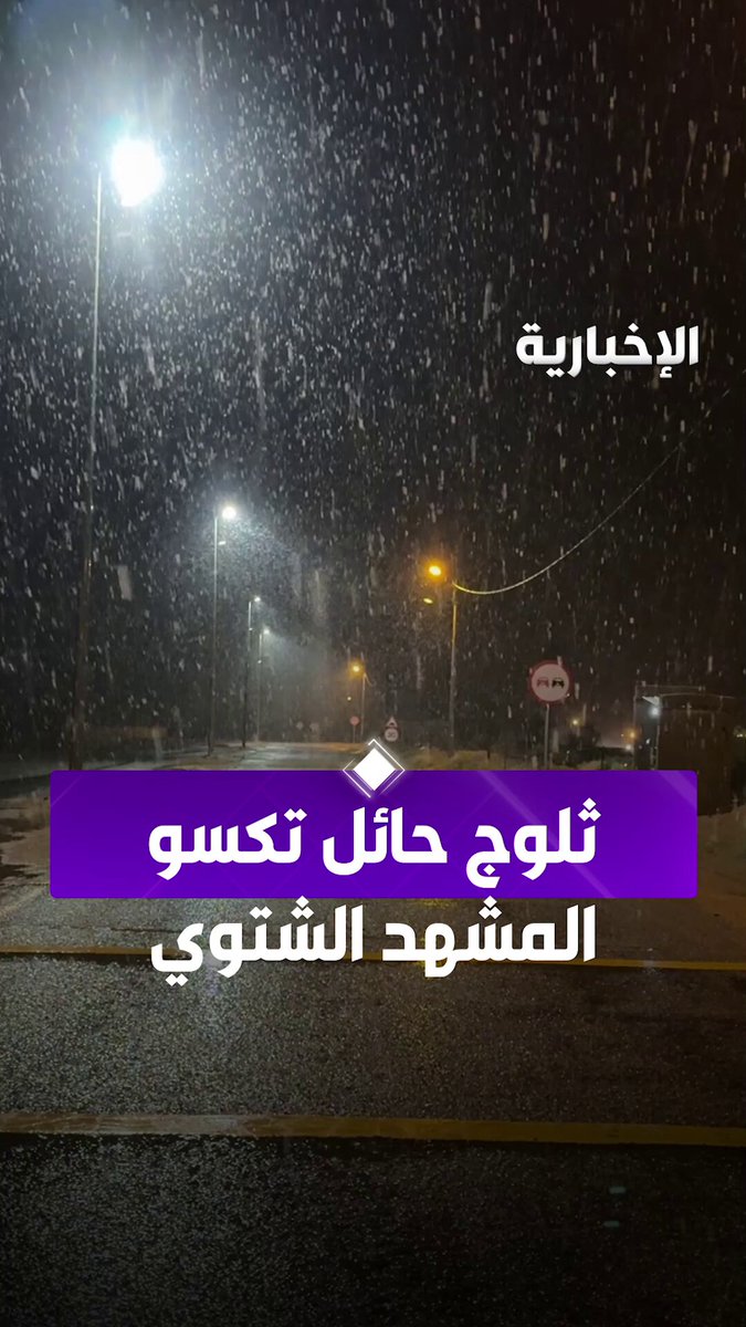 مشاهد من تساقط الثلوج على حائل. بعدسة بدر الناطوري 