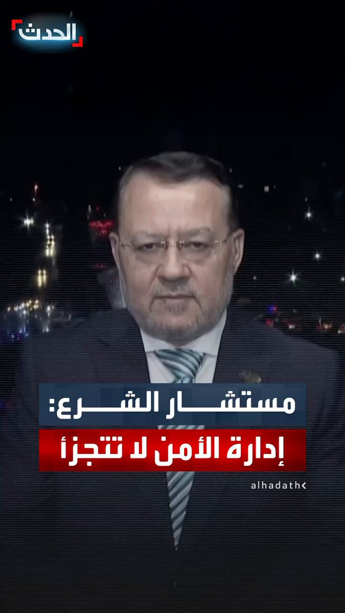 مستشار الرئيس السوري للشؤون الإعلامية أحمد زيدان: إدارة الأمن لا تتجزأ وينبغي أن تكون مركزية 