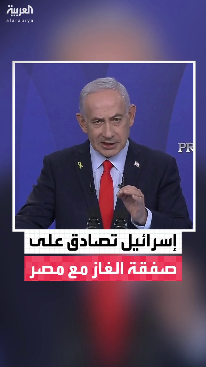 رئيس الوزراء الإسرائيلي بنيامين نتنياهو يعلن الموافقة على صفقة الغاز مع مصر بعد "مفاوضات صعبة" #العالم_الليلة 