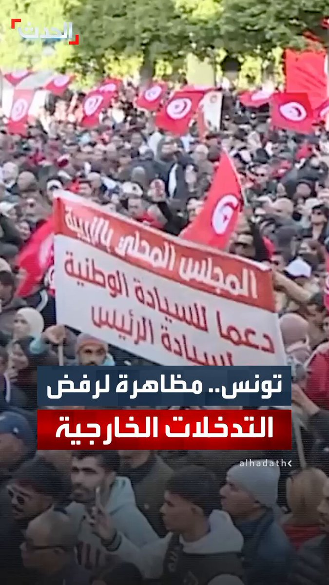 تزامنا مع ذكرى اندلاع الثورة التونسية.. الآلاف يتظاهرون بشارع الحبيب بورقيبة احتجاجا على التدخل الخارجي في شؤون البلاد ويرفعون لافتات مؤيدة للرئيس قيس سعيد 