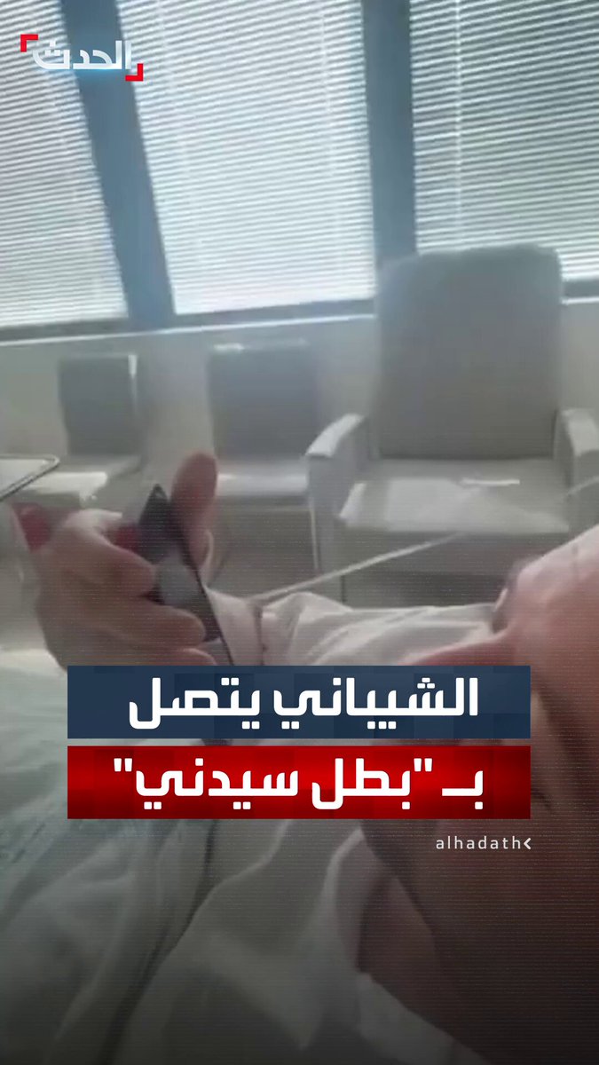 الشيباني يتصل بالمواطن السوري أحمد الأحمد الملقب بـ "بطل سيدني": "الرئيس أحمد الشرع بيسلم عليك بشكل خاص" #سوريا 