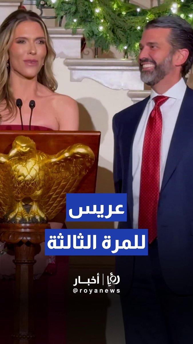 ترمب الإبن يعلن خطوبته الثالثة في حفل بالبيت الأبيض 