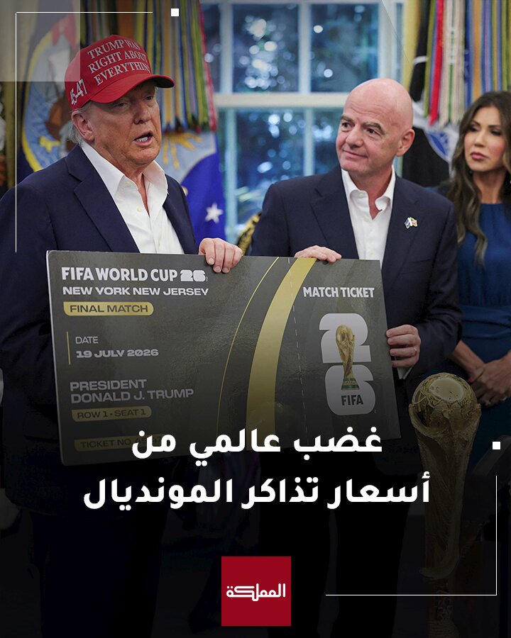 "فيفا" تستجيب لغضب الجماهير العالمي من أسعار التذاكر المطروحة لمونديال 2026 وتجبرها على طرح فئة جديدة من التذاكر #فيفا 