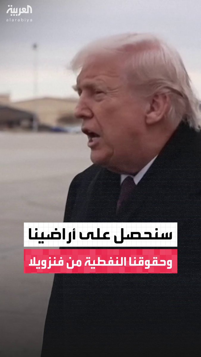 ترمب: فنزويلا طردت شركاتنا وسلبت حقوقنا النفطية "لأن رئيسنا ربما لم يكن منتبهًا" 