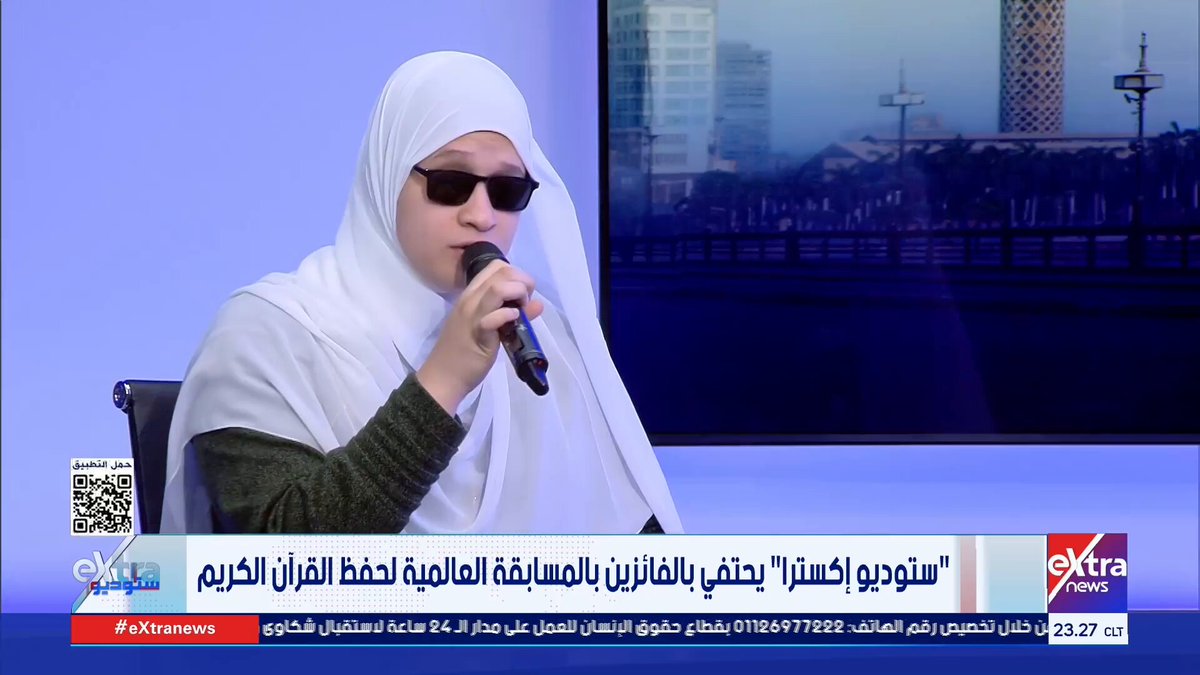 رسول السلام نبي الزمان.. مي محمد، الفائزة بالمركز الخامس من ذوي الهمم في المسابقة العالمية لحفظ القرآن الكريم تنشد حبًا في مدح خير الأنام #ستوديو_إكسترا 