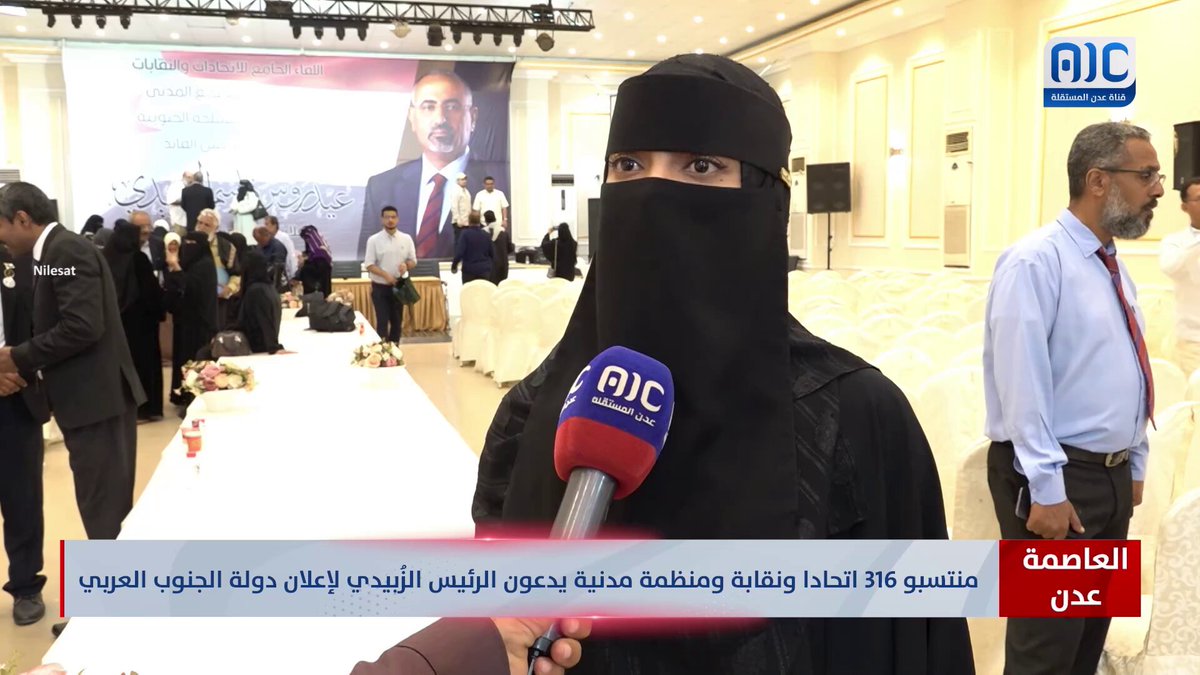 العاصمة عدن | منتسبو 316 اتحادا ونقابة ومنظمة مدنية يدعون الرئيس الزُبيدي لإعلان دولة الجنوب العربي #الامم_المتحده_الجنوب 