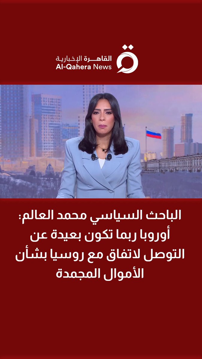 الباحث السياسي محمد العالم: أوروبا ربما تكون بعيدة عن التوصل لاتفاق مع روسيا بشأن الأموال المجمدة 