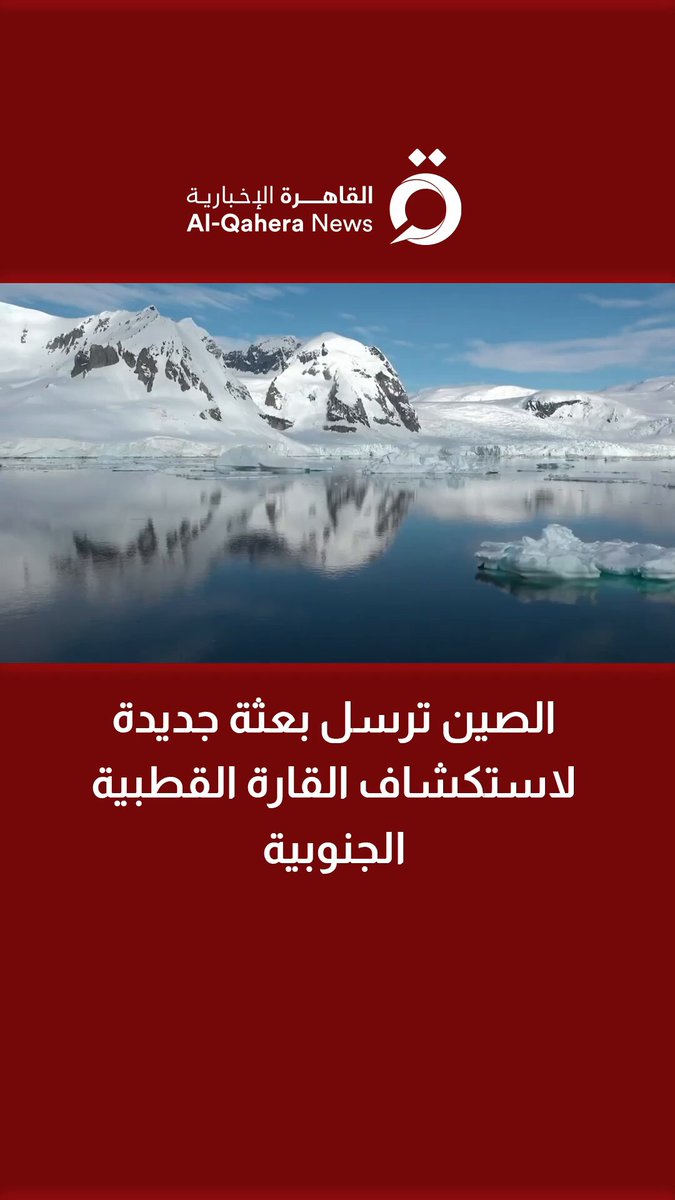 الصين ترسل بعثة جديدة لاستكشاف القارة القطبية الجنوبية 
