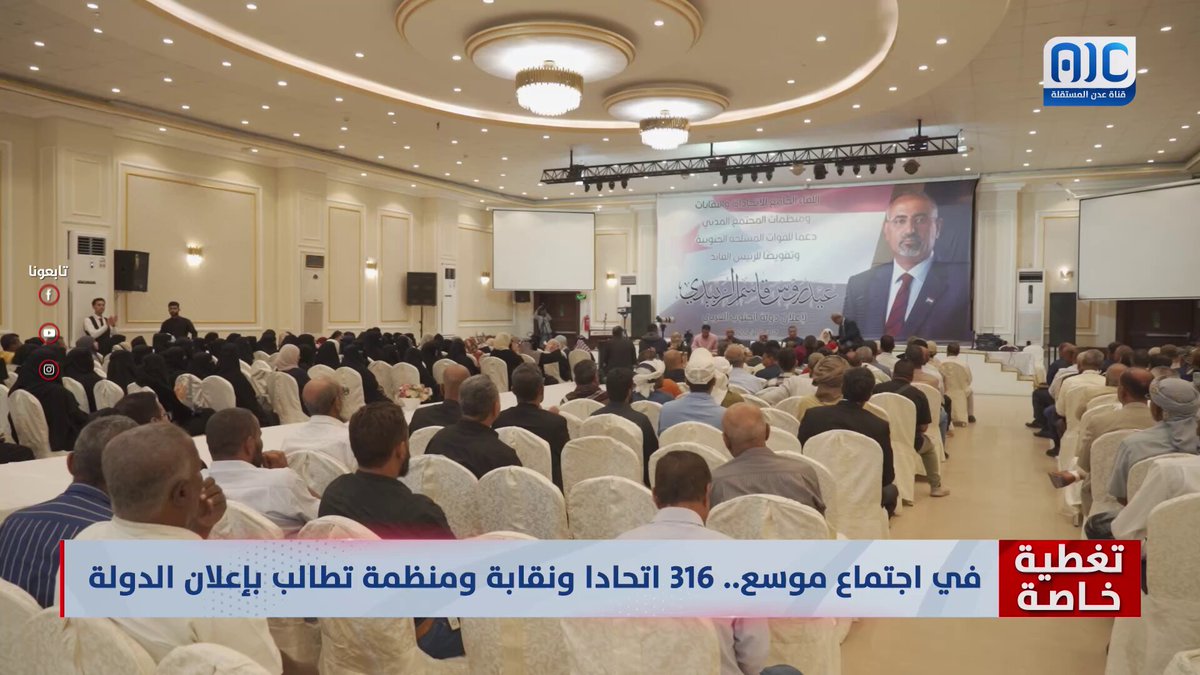 تغطية خاصة | في اجتماع موسع.. 316 اتحادا ونقابة ومنظمة تطالب بإعلان الدولة #الامم_المتحده_الجنوب 