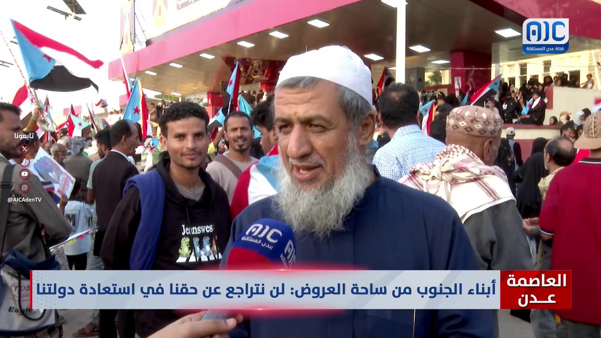 العاصمة عدن | أبناء الجنوب من ساحة العروض: لن نتراجع عن حقنا في استعادة دولتنا #الامم_المتحده_الجنوب 