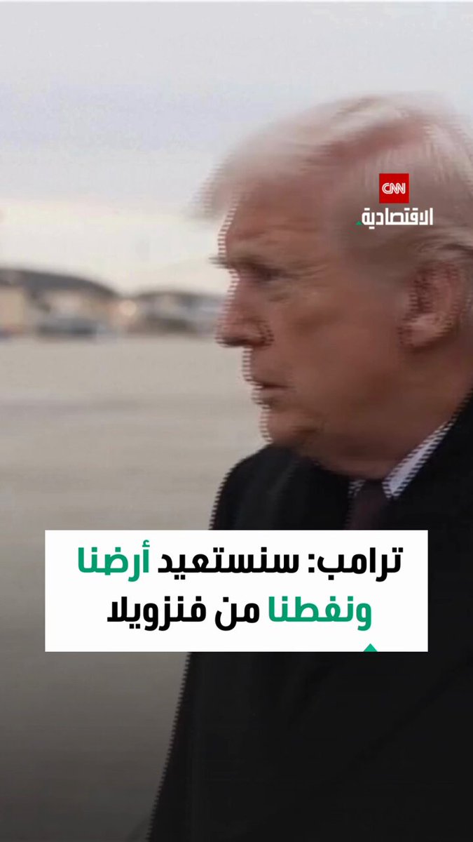 ترامب: سنستعيد أرضينا ونفطنا من فنزويلا 