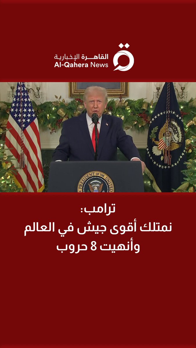ترامب: نمتلك أقوى جيش في العالم وأنهيت 8 حروب 