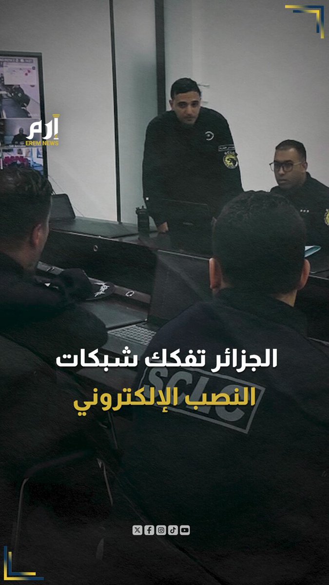 ملايين منهوبة.. كيف فككت الجزائر أخطر شبكات #النصب_الإلكتروني؟ 