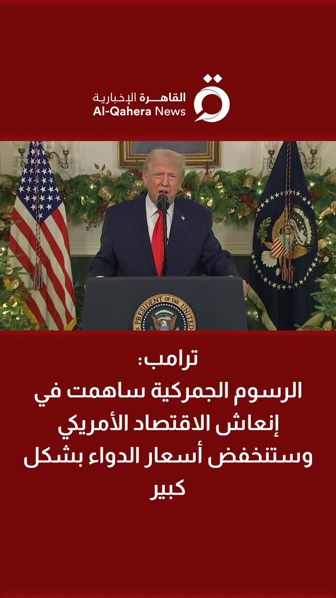 ترامب: الرسوم الجمركية ساهمت في إنعاش الاقتصاد الأمريكي وستنخفض أسعار الدواء بشكل كبير 