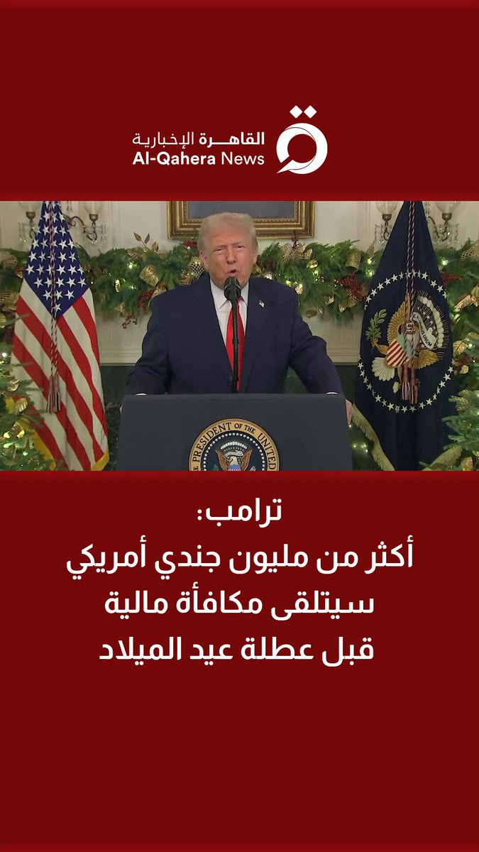 ترامب: أكثر من مليون جندي أمريكي سيتلقى مكافأة مالية قبل عطلة عيد الميلاد 