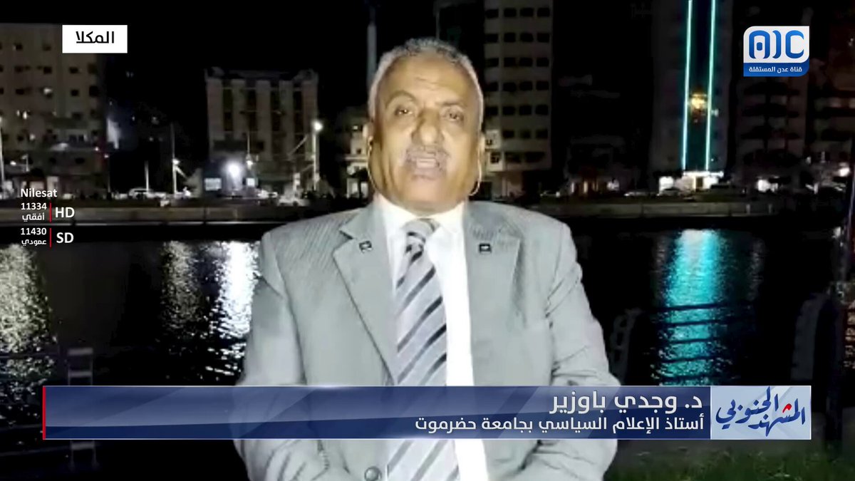 د. وجدي باوزير: العمليات العسكرية في حضرموت والمهرة فضحت القوى المتخادمة مع الحوثيين والتنظيمات الإرهابية #المشهد_الجنوبي 