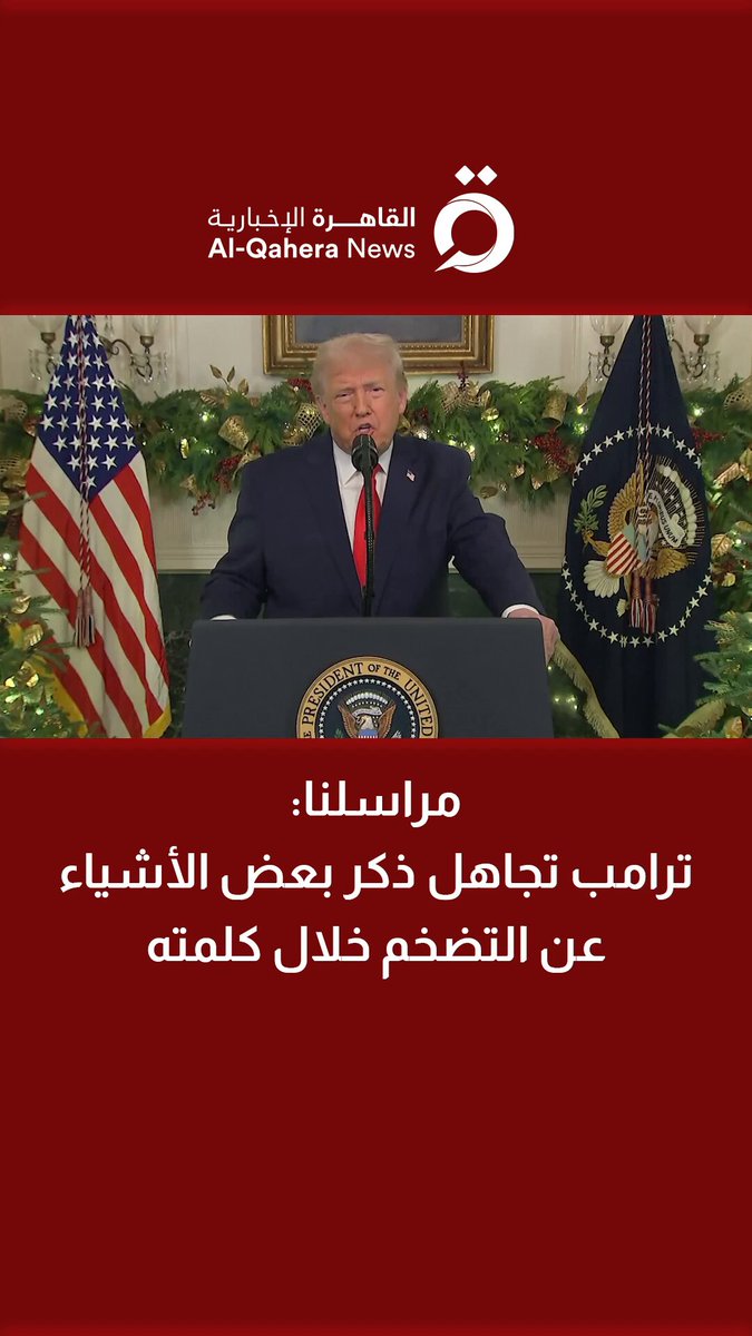 مراسلنا: ترامب تجاهل ذكر بعض الأشياء عن التضخم خلال كلمته 