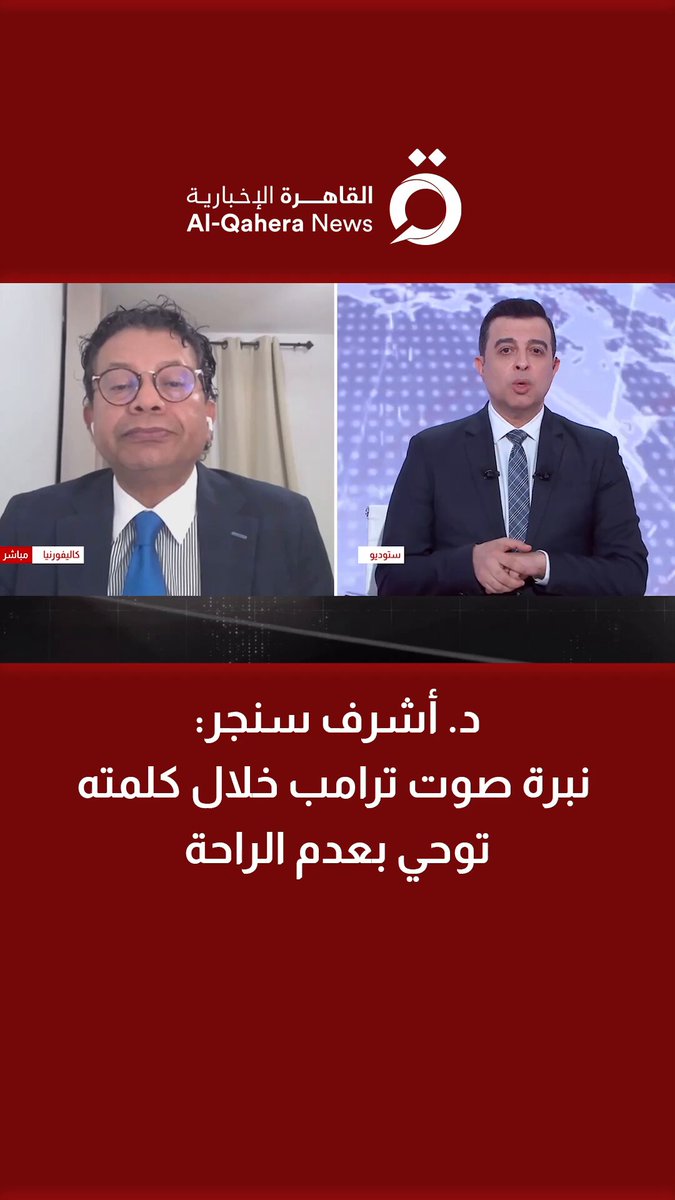 د. أشرف سنجر خبير السياسيات الدولية بقطاع أخبار المتحدة: نبرة صوت ترامب خلال كلمته توحي بعدم الراحة 