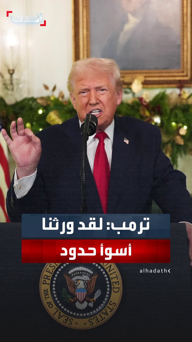 الرئيس الأميركي دونالد ترمب: ورثنا أسوأ حدود وسرعان ما حولناها إلى الأقوى في تاريخ أميركا.. وبلادنا لم تكن بحاجة إلى تشريع جديد لحماية حدودها بل كانت بحاجة إلى رئيس جديد #ترمب 