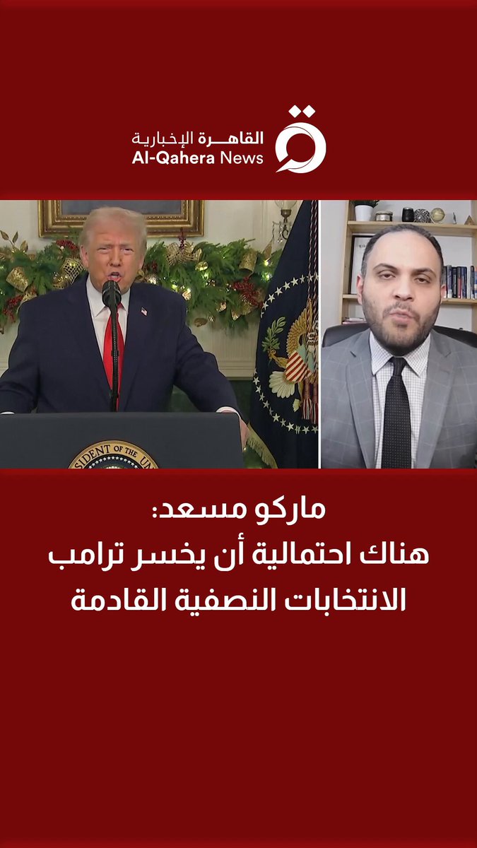 ماركو مسعد: هناك احتمالية أن يخسر ترامب الانتخابات النصفية القادمة 