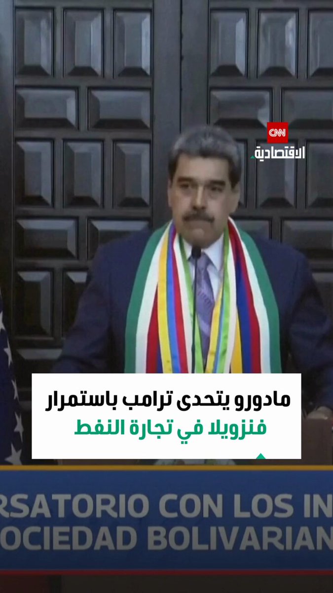 مادورو يتحدى ترامب باستمرار فنزويلا في تجارة النفط 