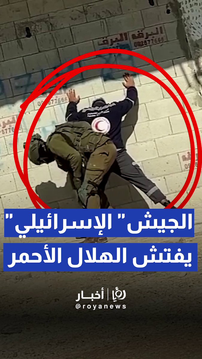 الجيش "الإسرائيلي" يفتش طواقم ومتطوعي الهلال الأحمر الفلسطيني قبل الدخول إلى مخيم نور شمس لإخلاء المواطنين #رؤيا_أخبار 