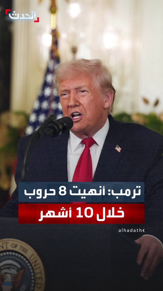 الرئيس الأميركي دونالد ترمب: أنهيت ثماني حروب خلال عشرة أشهر.. وحققت السلام بالشرق الأوسط لأول مرة منذ 3000 عام.. وقوتنا العسكرية الحالية لا تضاهيها أي قوة في العالم #ترمب 