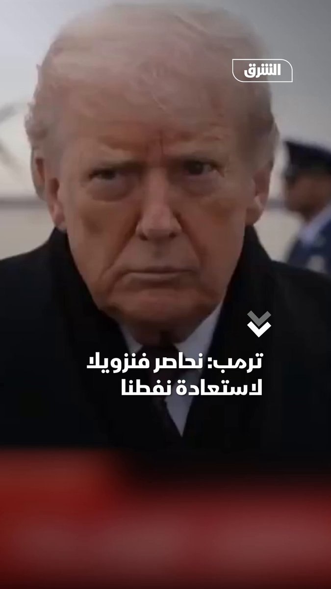 ترمب عن الإجراءات ضد فنزويلا: إنه مجرد حصار ونحن نريد استعادة نفطنا الذي استولوا عليه 