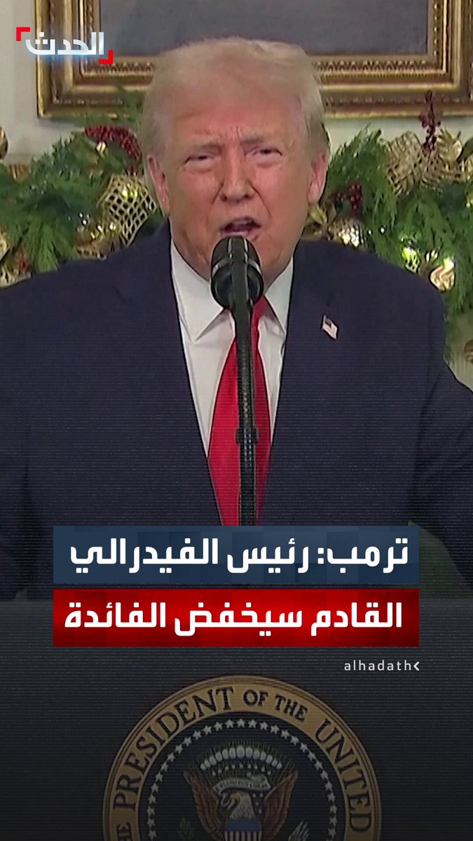 الرئيس دونالد ترمب يؤكد أن رئيس مجلس الاحتياطي الفيدرالي القادم سيكون شخصا يؤمن بخفض أسعار الفائدة "بشكل كبير" #ترمب 