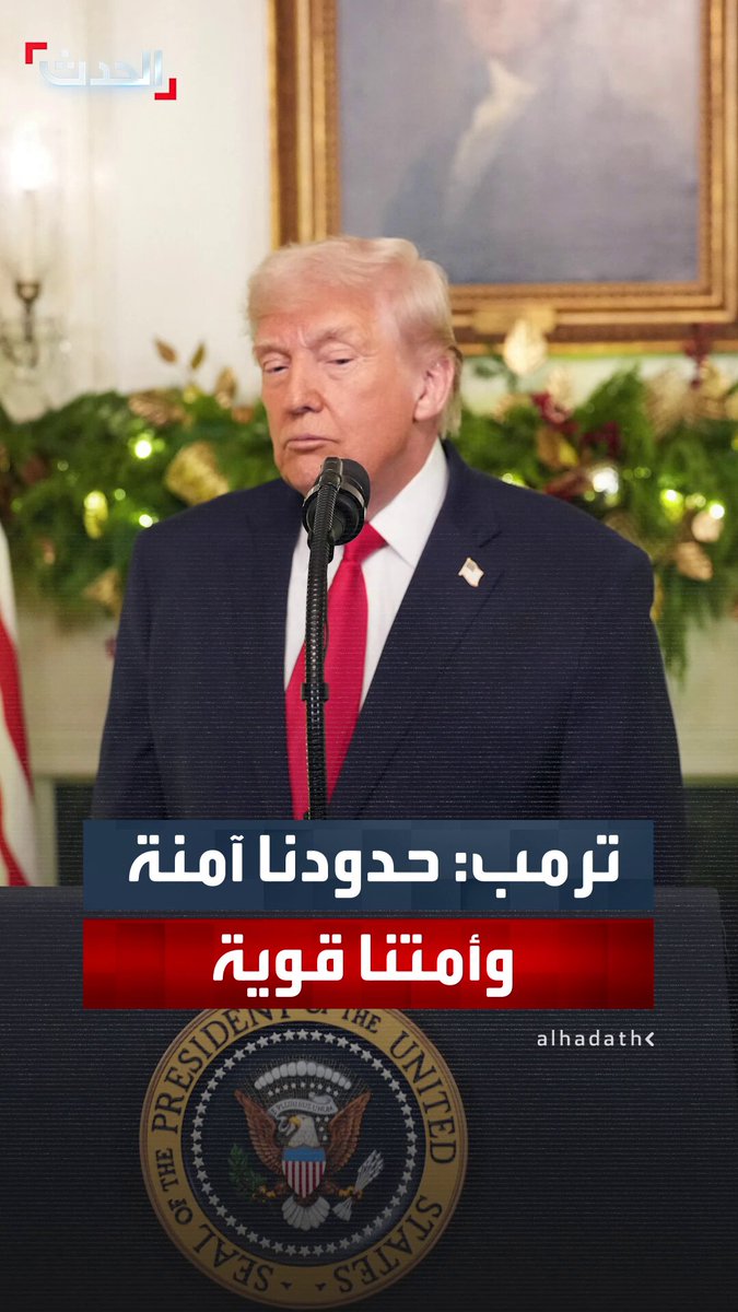 الرئيس دونالد ترمب يعد بـ "طفرة اقتصادية" لم يشهدها العالم.. ويؤكد: "أمتنا قوية وأميركا عادت مهابة الجانب" #ترمب 