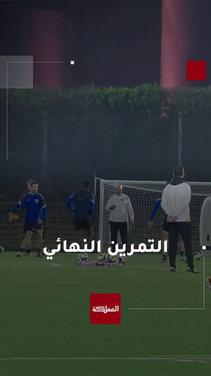مشاهد من التمرين الأخير لمنتخب النشامى استعدادا لنهائي كأس العرب #منتخب_النشامى 
