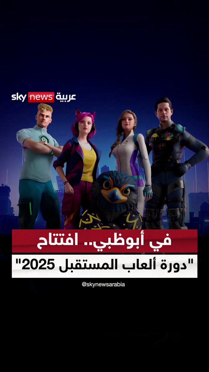 في أبوظبي.. افتتاح "دورة ألعاب المستقبل 2025" #سوشال_سكاي 