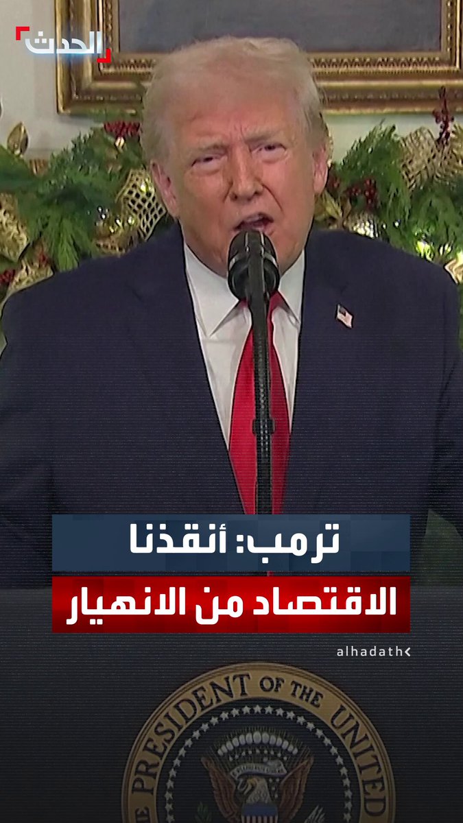 الرئيس الأميركي دونالد ترمب: الإدارة السابقة وحلفاؤها نهبوا خزائن الدولة بتريليونات الدولارات.. نحن أنقذنا الاقتصاد من الانهيار وشرعنا في خفض تاريخي للأسعار #ترمب 