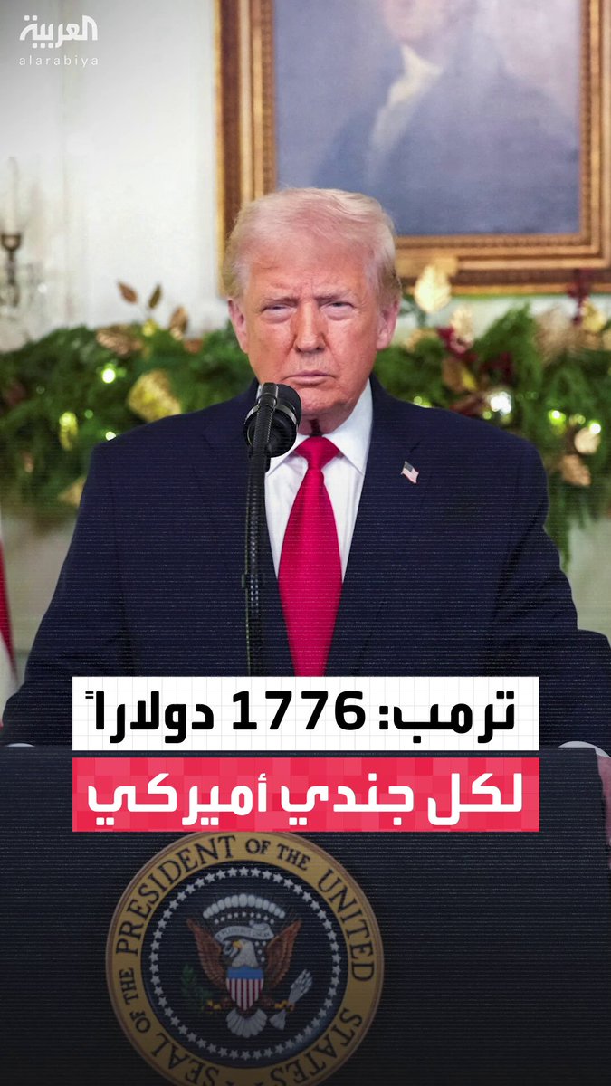الرئيس دونالد ترمب يعلن عن توزيع أرباح خاصة لأكثر من مليون جندي أطلق عليها اسم "علاوة المحارب" قبل عيد الميلاد #أميركا 